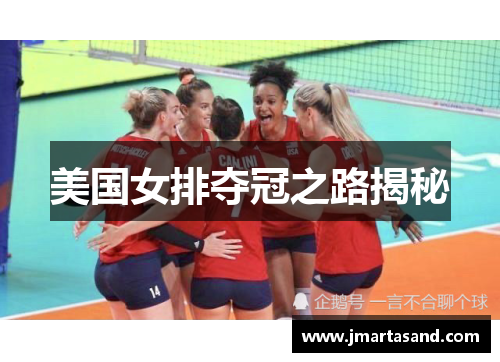 美国女排夺冠之路揭秘