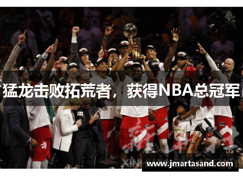 猛龙击败拓荒者，获得NBA总冠军