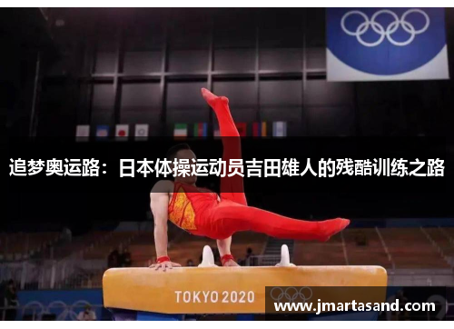 追梦奥运路：日本体操运动员吉田雄人的残酷训练之路