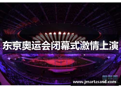 东京奥运会闭幕式激情上演