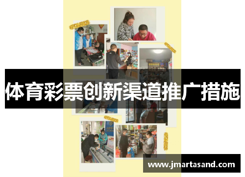 体育彩票创新渠道推广措施