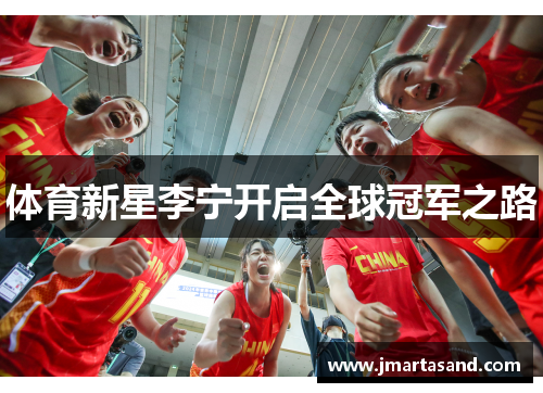 体育新星李宁开启全球冠军之路