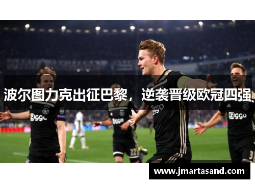 波尔图力克出征巴黎，逆袭晋级欧冠四强