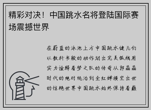 精彩对决！中国跳水名将登陆国际赛场震撼世界
