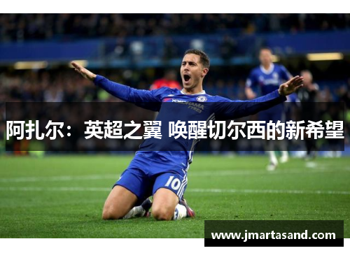 阿扎尔：英超之翼 唤醒切尔西的新希望