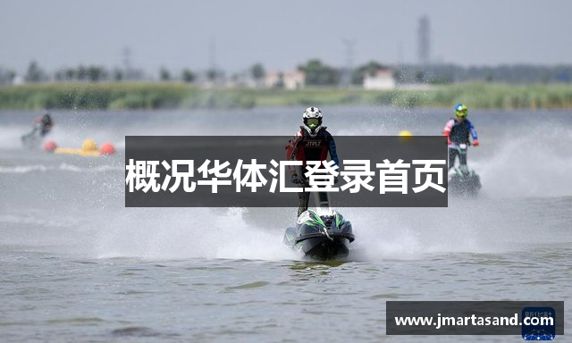 概况华体汇登录首页