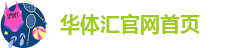 华体汇登录首页